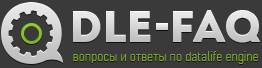 dle-faq.ru