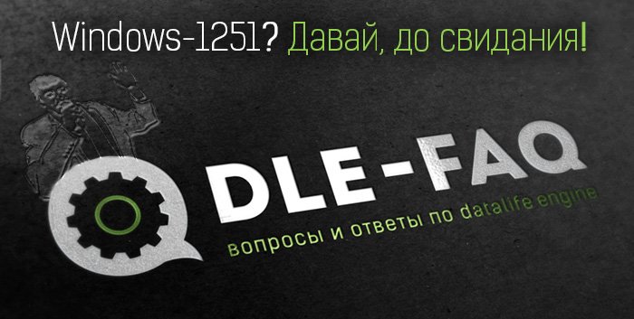 Windows 1251? Давай, до свидания! Windows 1251? Давай, до свидания!