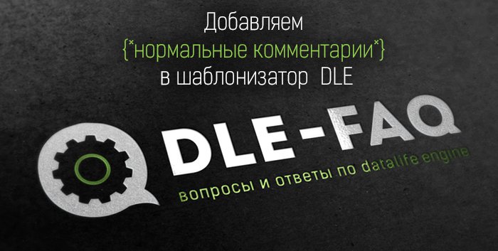 Добавляем в шаблонизатор DLE возможность оставлять правильные комментарии в коде Добавляем в шаблонизатор DLE возможность оставлять правильные комментарии в коде